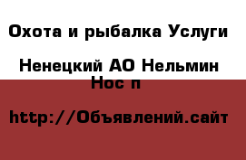 Охота и рыбалка Услуги. Ненецкий АО,Нельмин Нос п.